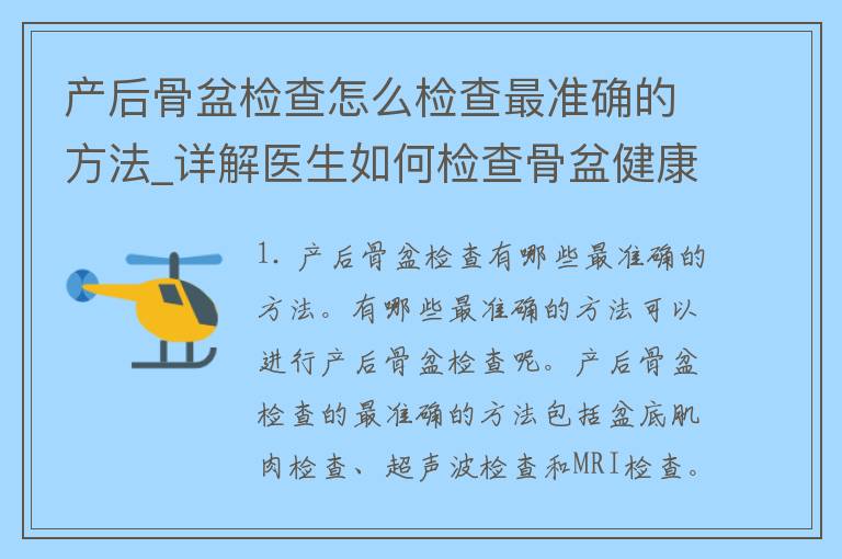 产后骨盆检查怎么检查最准确的方法_详解医生如何检查骨盆健康，让你轻松恢复身材。