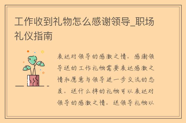 工作收到礼物怎么感谢领导_职场礼仪指南