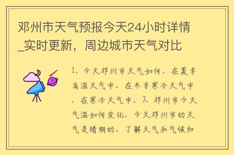 邓州市天气预报今天24小时详情_实时更新，周边城市天气对比