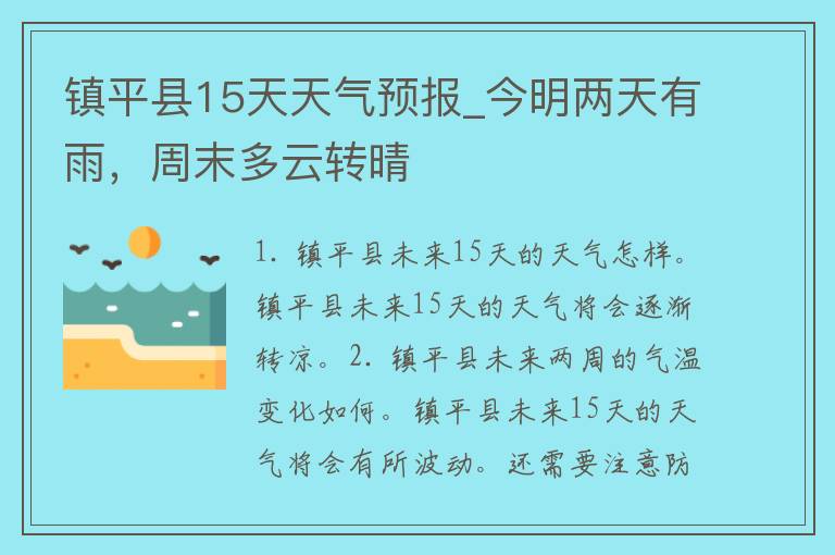 镇平县15天天气预报_今明两天有雨，周末多云转晴