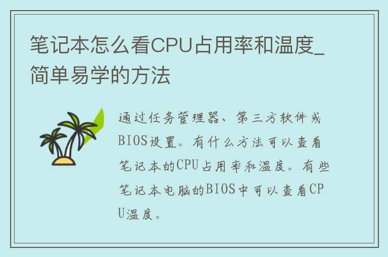 笔记本怎么看CPU占用率和温度_简单易学的方法