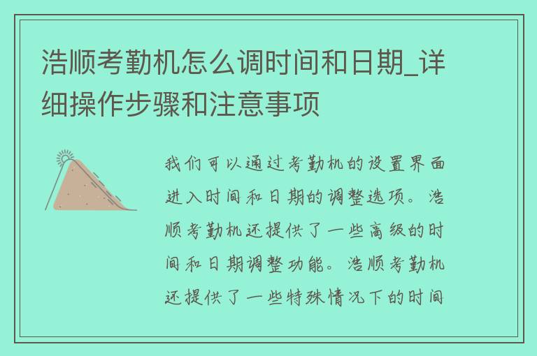 浩顺考勤机怎么调时间和日期_详细操作步骤和注意事项