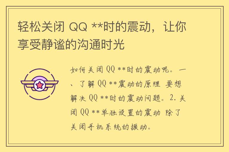 轻松关闭 QQ **时的震动，让你享受静谧的沟通时光