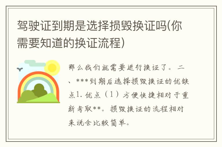 ***到期是选择损毁换证吗(你需要知道的换证流程)