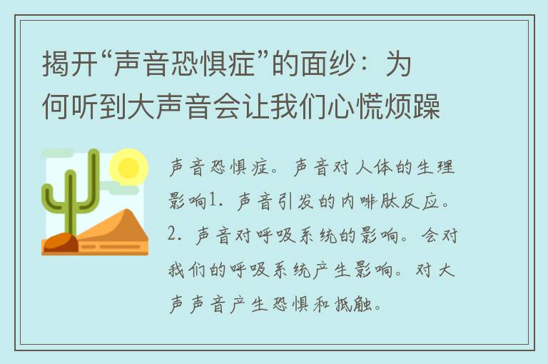 揭开“声音恐惧症”的面纱：为何听到大声音会让我们心慌烦躁？