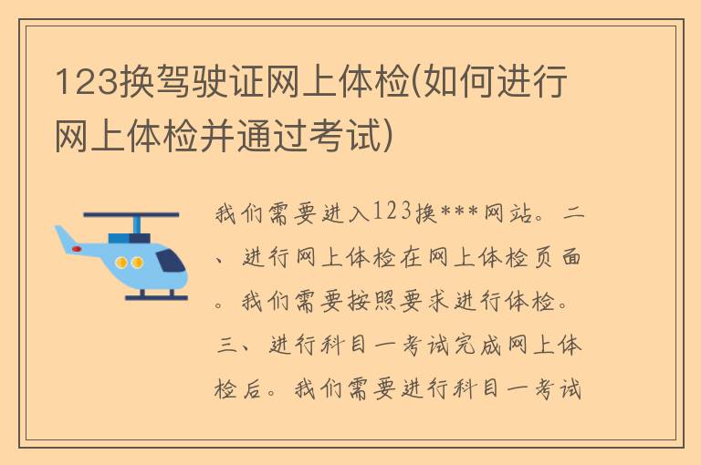 123换***网上体检(如何进行网上体检并通过考试)