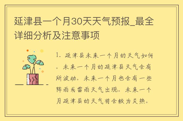 延津县一个月30天天气预报_最全详细分析及注意事项