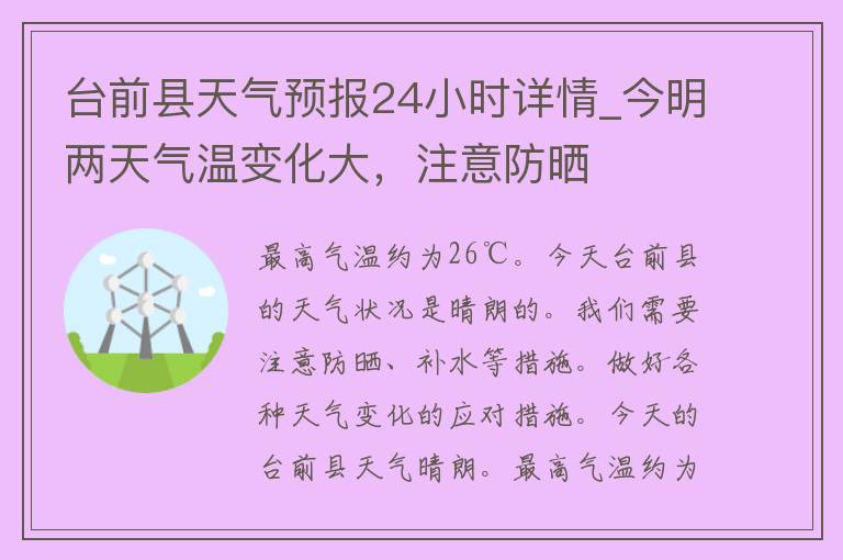 台前县天气预报24小时详情_今明两天气温变化大，注意防晒