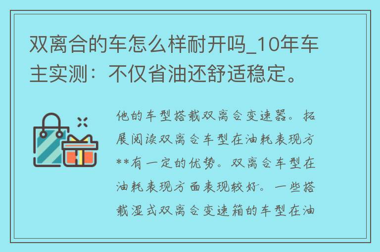 双离合的车怎么样耐开吗_10年车主实测：不仅省油还舒适稳定。