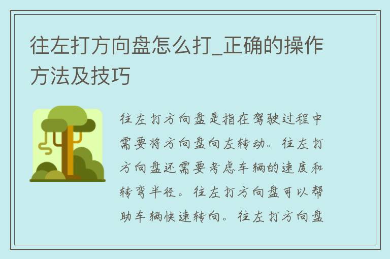 往左打方向盘怎么打_正确的操作方法及技巧