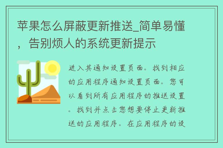 苹果怎么屏蔽更新推送_简单易懂，告别烦人的系统更新提示