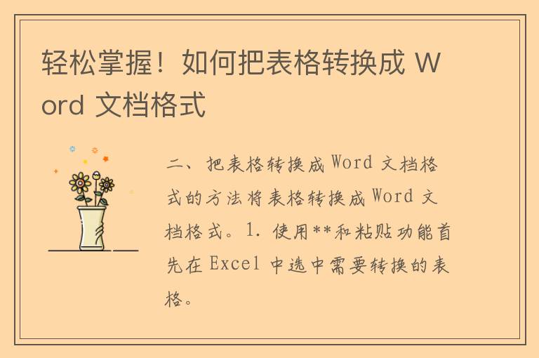 轻松掌握！如何把表格转换成 Word 文档格式