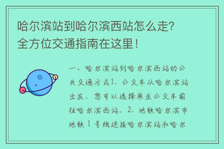 哈尔滨站到哈尔滨西站怎么走？全方位交通指南在这里！