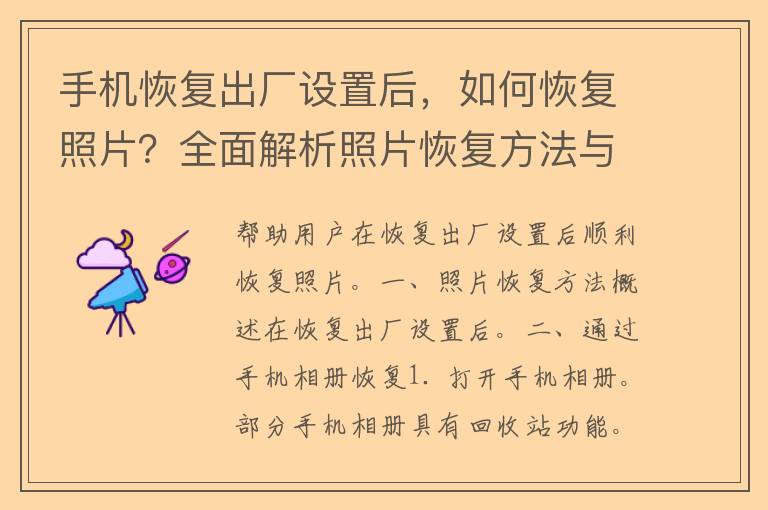 手机恢复出厂设置后，如何恢复照片？全面解析照片恢复方法与技巧