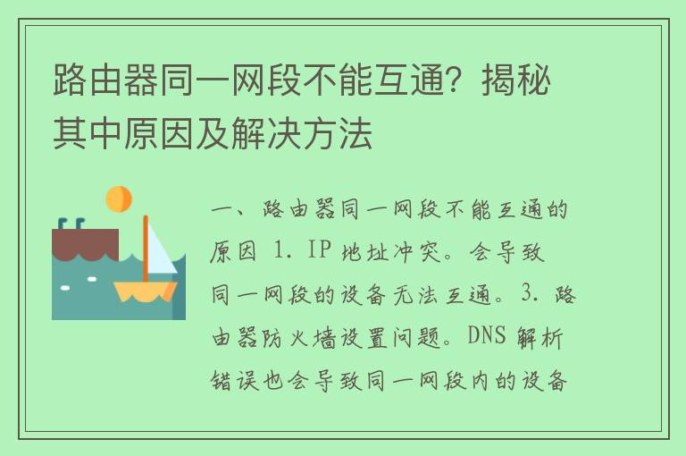 路由器同一网段不能互通？揭秘其中原因及解决方法