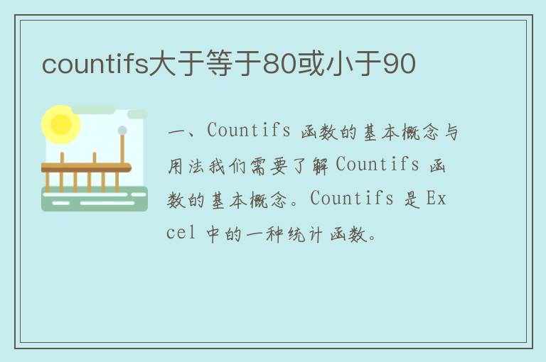 countifs大于等于80或小于90