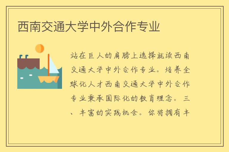 西南交通大学中外合作专业