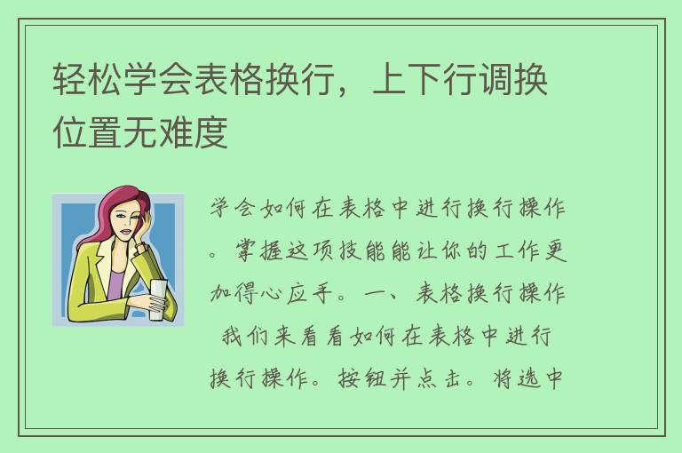 轻松学会表格换行，上下行调换位置无难度