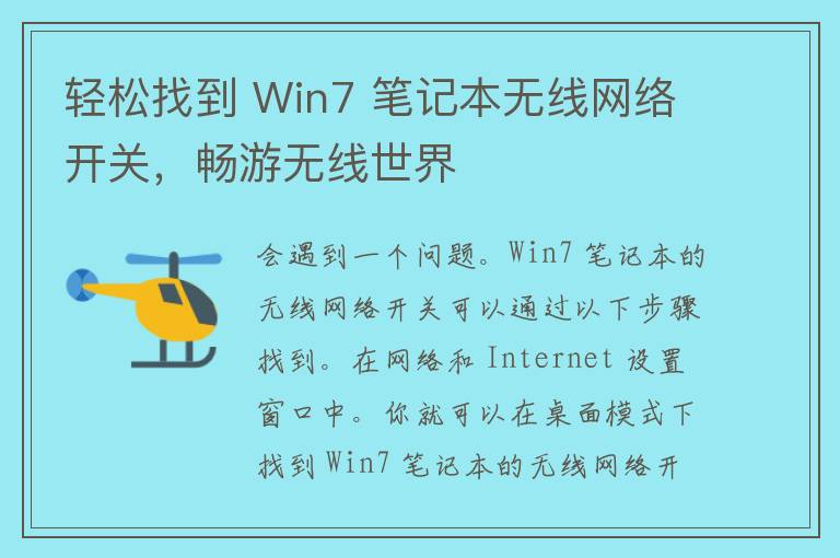 轻松找到 Win7 笔记本无线网络开关，畅游无线世界