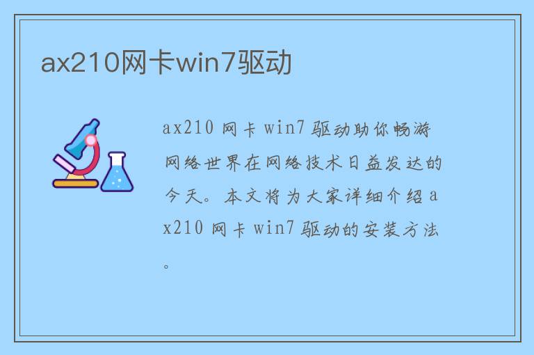 ax210网卡win7驱动