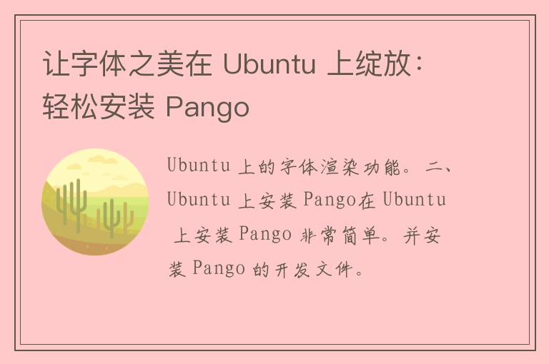 让字体之美在 Ubuntu 上绽放：轻松安装 Pango