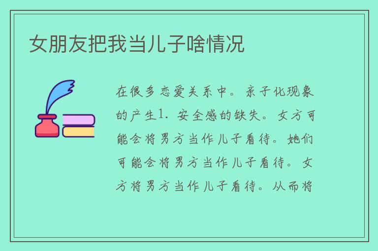 女朋友把我当儿子啥情况