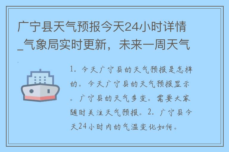 广宁县天气预报今天24小时详情_气象局实时更新，未来一周天气变化大揭秘