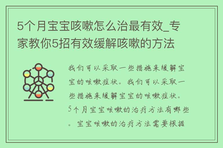 5个月宝宝咳嗽怎么治最有效_专家教你5招有效缓解咳嗽的方法