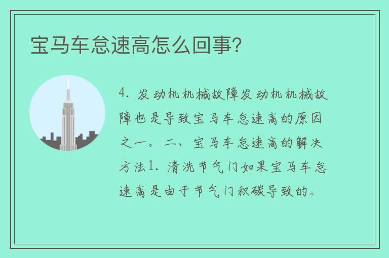 宝马车怠速高怎么回事？