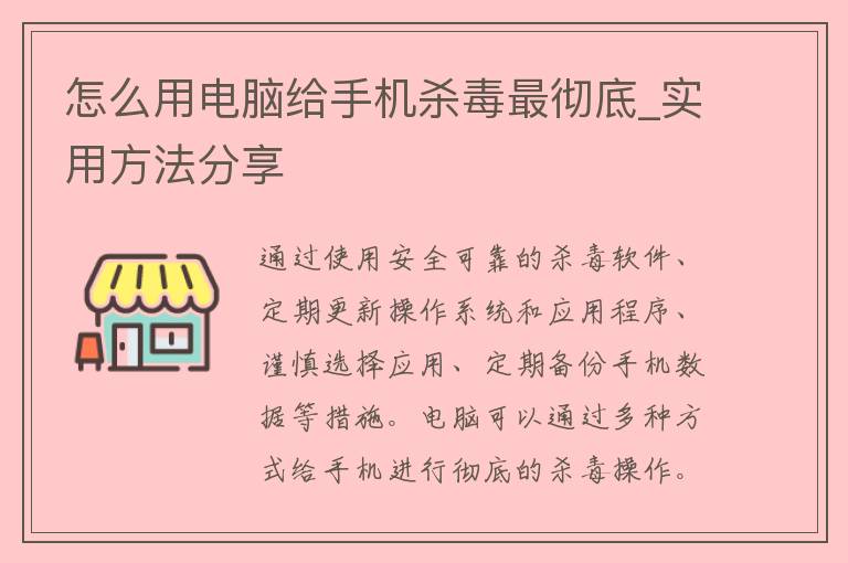 怎么用电脑给手机杀毒最彻底_实用方法分享