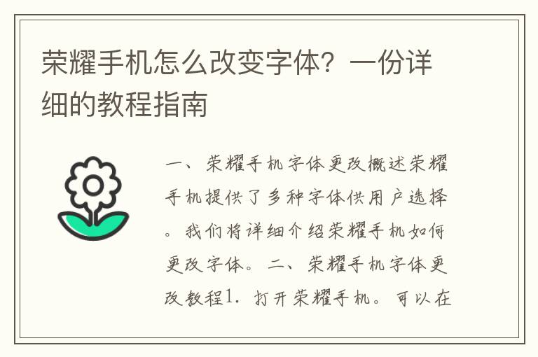 荣耀手机怎么改变字体？一份详细的教程指南