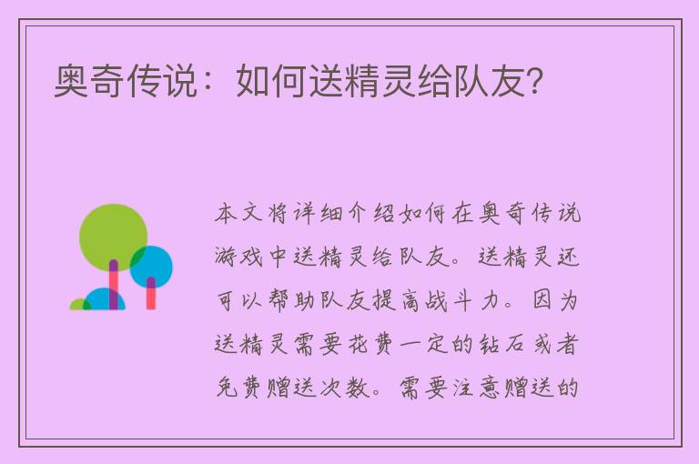 奥奇传说：如何送精灵给队友？