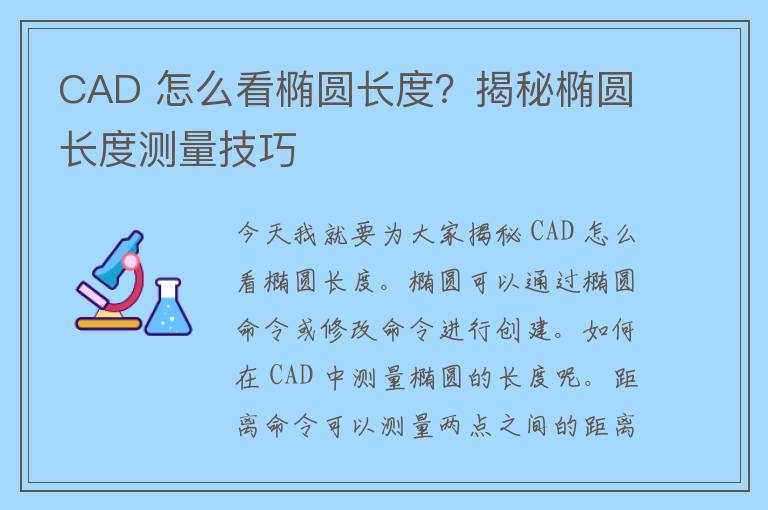 CAD 怎么看椭圆长度？揭秘椭圆长度测量技巧