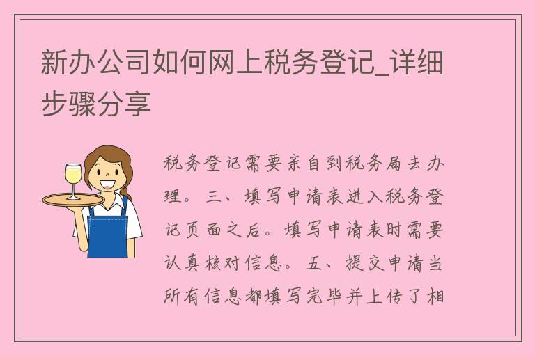 新办公司如何网上**登记_详细步骤分享