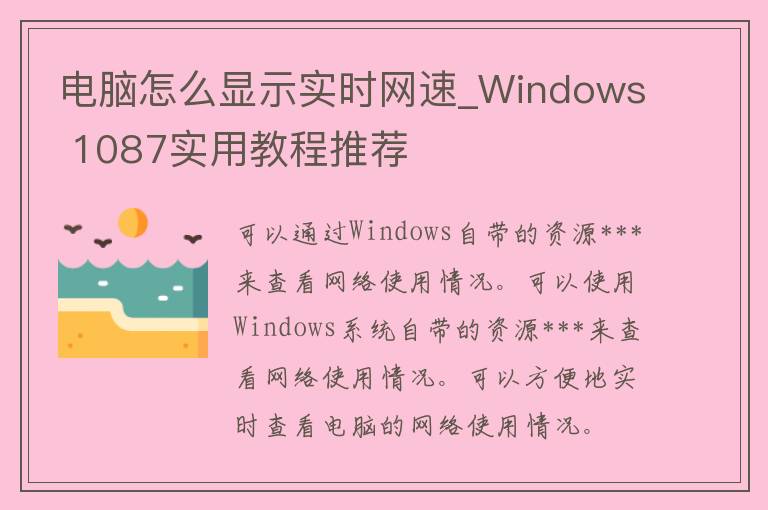 电脑怎么显示实时网速_Windows 1087实用教程推荐