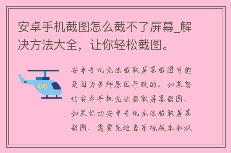 安卓手机截图怎么截不了屏幕_解决方法大全，让你轻松截图。