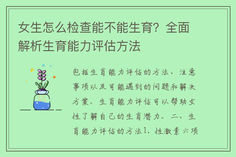 女生怎么检查能不能生育？全面解析生育能力评估方法