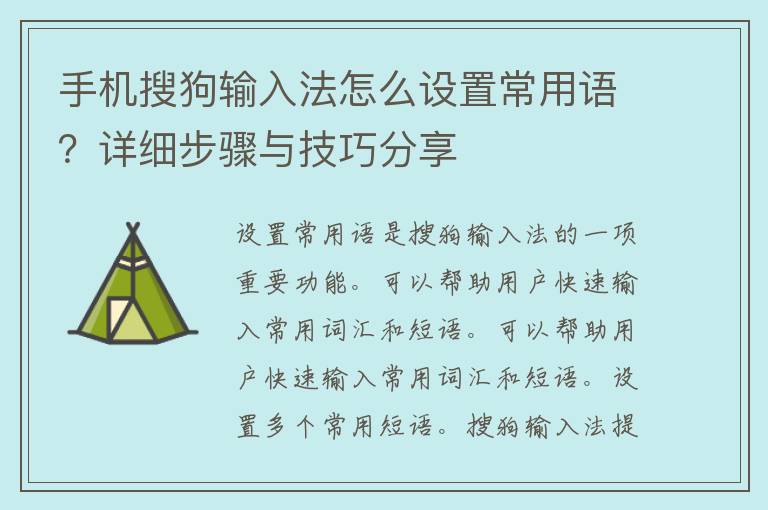 手机搜狗输入法怎么设置常用语？详细步骤与技巧分享