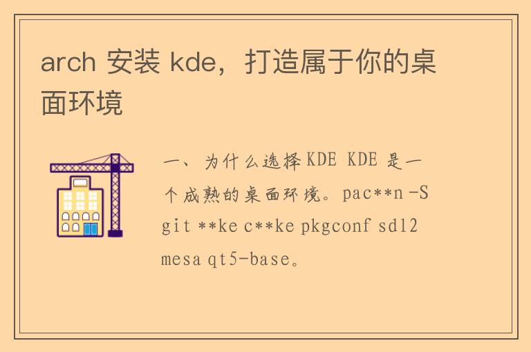 arch 安装 kde，打造属于你的桌面环境