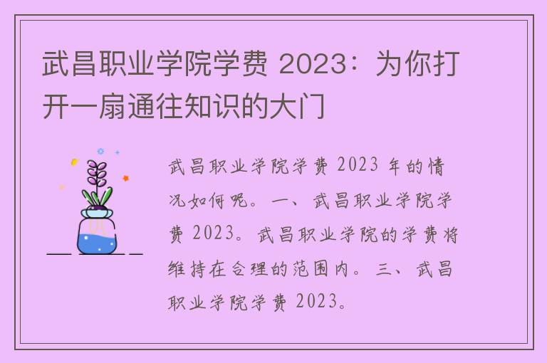 武昌职业学院学费 2023：为你打开一扇通往知识的大门