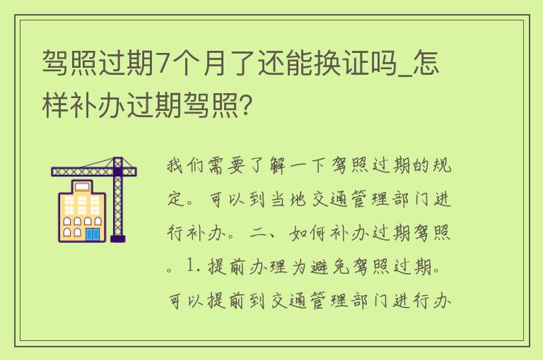 **过期7个月了还能换证吗_怎样补办过期**？