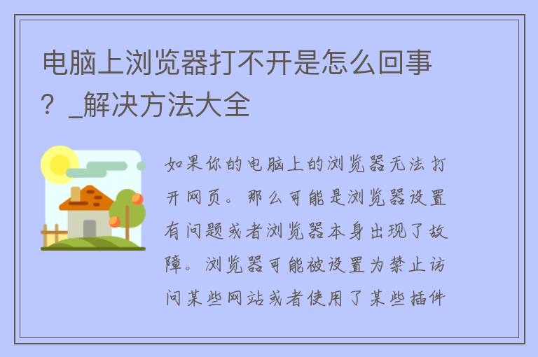 电脑上浏览器打不开是怎么回事？_解决方法大全