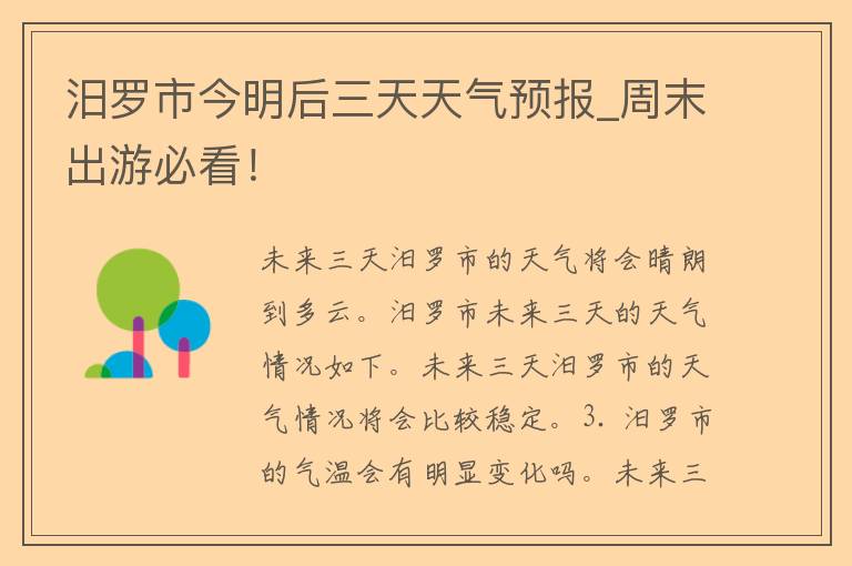 汨罗市今明后三天天气预报_周末出游必看！