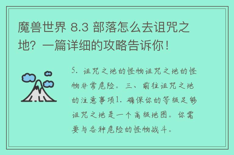 魔兽世界 8.3 部落怎么去诅咒之地？一篇详细的攻略告诉你！