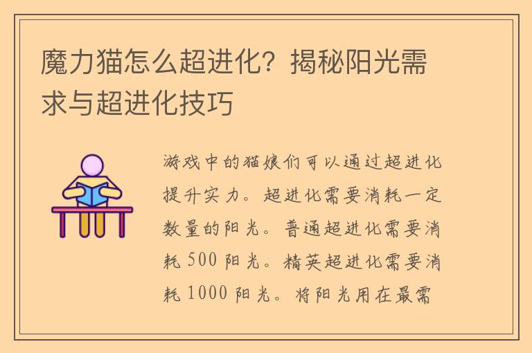 魔力猫怎么超进化？揭秘阳光需求与超进化技巧