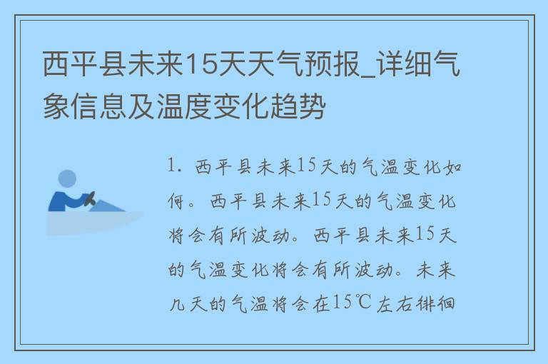 西平县未来15天天气预报_详细气象信息及温度变化趋势