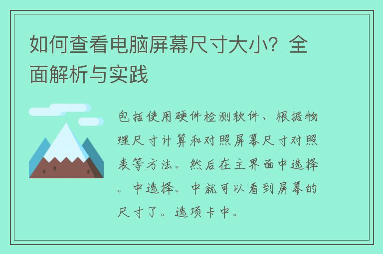 如何查看电脑屏幕尺寸大小？全面解析与实践