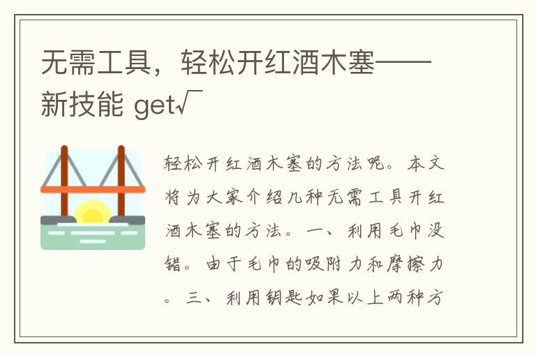 无需工具，轻松开红酒木塞——新技能 get√