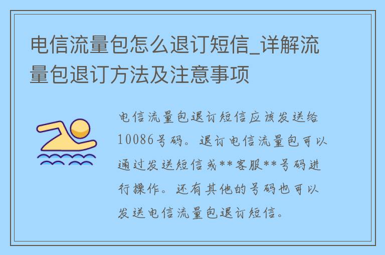 **流量包怎么退订**_详解流量包退订方法及注意事项