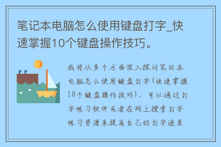 笔记本电脑怎么使用键盘打字_快速掌握10个键盘操作技巧。